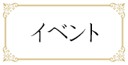 イベント