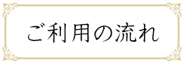 ご利用の流れ