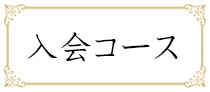 入会コース