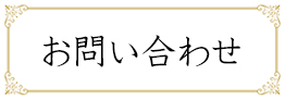 お問合せ