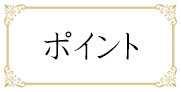 ポイント