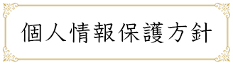 個人情報保護方針
